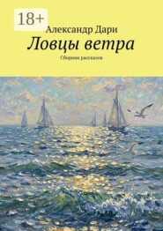 Ловцы ветра. Сборник рассказов