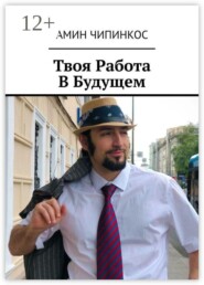 Твоя Работа В Будущем