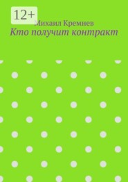 Кто получит контракт. Как на самом деле принимают решения, когда тратят не свои деньги