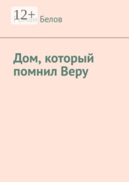 Дом, который помнил Веру