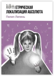 Параметрическая локализация Абсолюта
