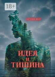 Идея и Тишина