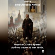 Родоман. Книга третья. Лобное место. 15 мая 1682г.