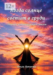 Когда солнце светит в груди. Сборник мотивирующих стихов