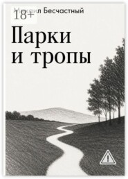 Парки и тропы