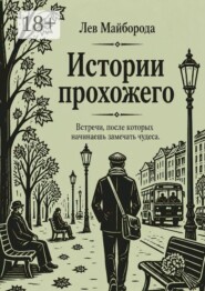 Истории прохожего. Встречи, после которых начинаешь замечать чудеса