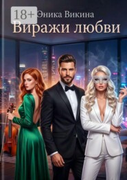 Виражи любви