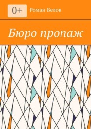 Бюро пропаж