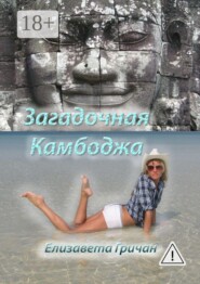 Загадочная Камбоджа. Фотороман
