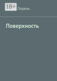 Поверхность