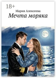 Мечта моряка
