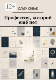 Профессия, которой ещё нет