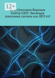 FastUp GEO: Эволюция поисковых систем или SEO 4.0