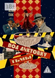 Под диктовку тьмы