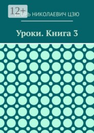 Уроки. Книга 3