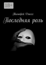 Последняя роль