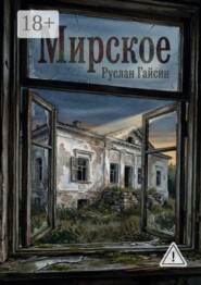 Мирское