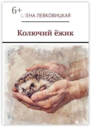 Колючий ёжик