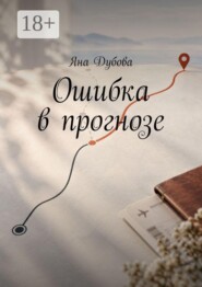 Ошибка в прогнозе