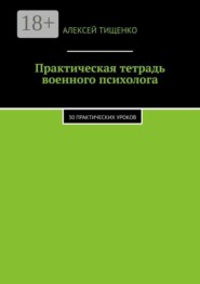 Практическая тетрадь военного психолога. 30 практических уроков