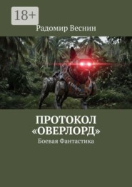 Протокол «Оверлорд». Боевая Фантастика