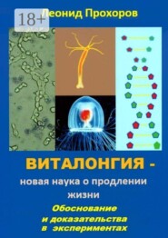 Виталонгия — новая наука о продлении жизни. Обоснование и доказательства в экспериментах