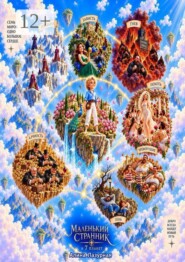 Маленький Странник и 7 планет