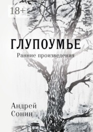 Глупоумье. Ранние произведения