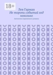 Не торопи событий ход невольно. Антология современного романса