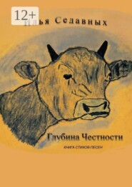 Глубина честности. Книга стихов-песен