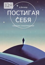 Постигая себя. Сборник стихотворений