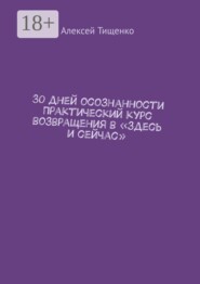 30 дней осознанности Практический курс возвращения в «здесь и сейчас»