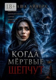 Когда мёртвые шепчут