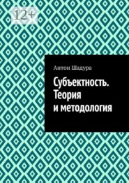 Субъектность. Теория и методология