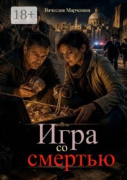 Игра со смертью