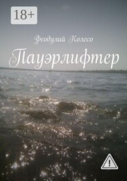 Пауэрлифтер