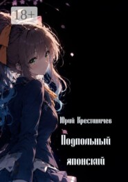 Подпольный японский