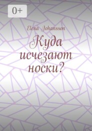 Куда исчезают носки?