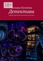Детективы. Сборник высокотехнологичных детективов