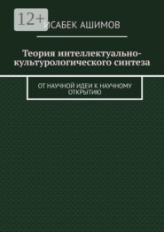 Теория интеллектуально-культурологического синтеза. От научной идеи к научному открытию
