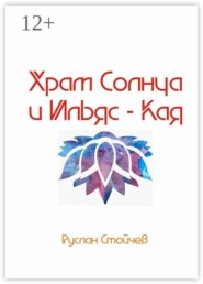 Храм Солнца и Ильяс-Кая. Истории мест Силы в Крыму