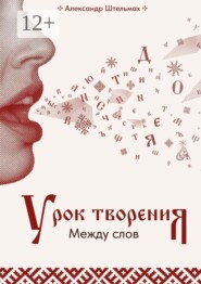 Урок творения. Между слов