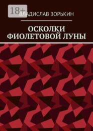 Осколки фиолетовой луны
