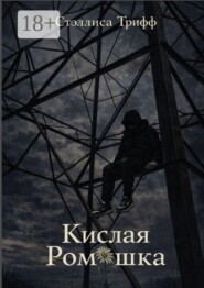 Кислая Ромашка