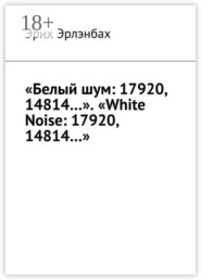 «Белый шум: 17920, 14814…». «White Noise: 17920, 14814…»