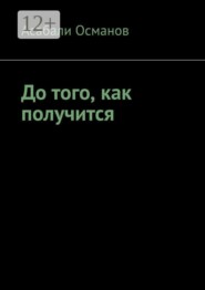 До того, как получится