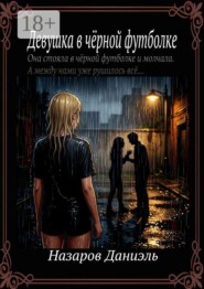 Девушка в чёрной футболке