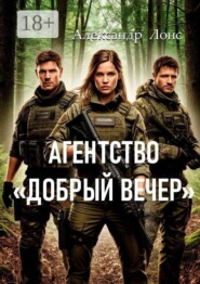 Агентство «Добрый вечер»