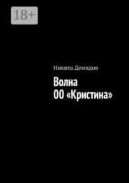 Волна 00 «Кристина»