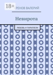 Невирота. Любовь и параллели